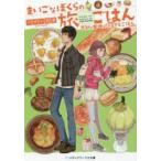 まいごなぼくらの旅ごはん　〔2〕　季節の甘味とふるさとごはん　マサト真希/〔著〕