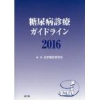  диабет медицинская основополагающие принципы 2016 Япония диабет ../ сборник * работа 