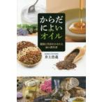 新品本/からだによいオイル　健康と美容をかなえる油の教科書　井上浩義/著
