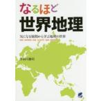 なるほど世界地理　気になる疑問から学ぶ地理の世界　地図・自然環境・民族・生活文化・産業・環境問題　宇田川勝司/著