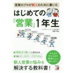 営業のプロが新人のために書いたはじめての「営業」1年生　野部剛/著