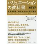 バリュエーションの教科書　企業価値・M＆Aの本質と実務　森生明/著