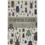 新品本/世界甲虫大図鑑　パトリス・ブシャー/総編集　丸山宗利/日本語版監修　伊藤伸子/訳　的場知之/訳　世波貴子/訳　中川美穂/訳