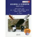 底生動物による環境評価　愛媛県今治地域　蒼社川における流程分布およびASPT値と多様度指数による分析　愛媛県立今治西高校生物部/著　小野榮子/監修