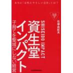 資生堂インパクト　子育てを聖域にしない経営　石塚由紀夫/著