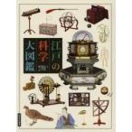 江戸の科学大図鑑　太田浩司/監修　勝盛典子/監修　酒井シヅ/監修　鈴木一義/監修