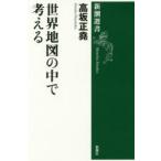 世界地図の中で考える　高坂正堯/著