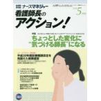 ナースマネジャー　看護師長のアクション!　第18巻第3号(2016−5月号)　ちょっとした変化に“気づける師長”になる