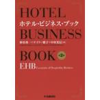 ホテル・ビジネス・ブック　EHB　Essentials　of　Hospitality　Business　仲谷秀一/著　テイラー雅子/著　中村光信/著