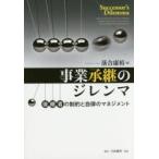事業承継のジレンマ　後継者の制約と自律のマネジメント　落合康裕/著