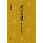 水戸学の研究　明治維新史の再検討　吉田俊純/著