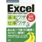 Excel基本ワザ＆仕事ワザ　2016＆2013＆2010＆2007　速効!ポケットマニュアル編集部/著