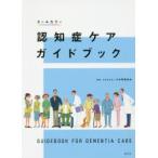 認知症ケアガイドブック　日本看護協会/編集