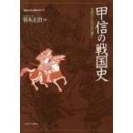 新品本/地域から見た戦国150年　4　甲信の戦国史　武田氏と山の民の興亡