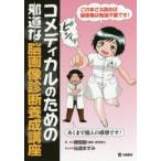 新品本/コメディカルのための邪道な脳画像診断養成講座　粳間剛/原作　仙道ますみ/まんが