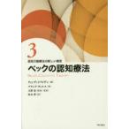 認知行動療法の新しい潮流　3　ベックの認知療法　ウィンディ・ドライデン/編