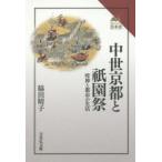 中世京都と祇園祭　疫神と都市の生活　脇田晴子/著