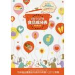 新ビジュアル食品成分表　食品解説つき　「新しい食生活を考える会」/編著