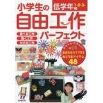 小学生の自由工作パーフェクト　低学年編1・2・3年　成美堂出版編集部/編