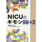 NICUのギ・モ・ン98+2　河井昌彦/著