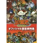 妖怪三国志オフィシャル設定資料集