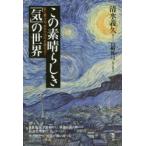 この素晴らしき「気」の世界　気と繋がる、あなたは今を超える!　清水義久/語り　山崎佐弓/聞き書き