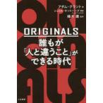 ORIGINALS誰もが「人と違うこと」ができる時代　アダム・グラント/著　楠木建/監訳
