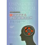 10分でできる認知行動療法入門　10分間CBTハンドブック第2版　Lee　David/著　竹本毅/訳