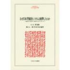 なぜ日本型統治システムは疲弊したのか　憲法学・政治学・行政学からのアプローチ　大石眞/監修　縣公一郎/編著　笠原英彦/編著