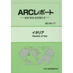新品本/イタリア　2016/17年版　ARC国別情勢研究会/編集