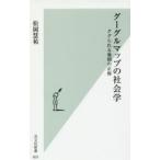 新品本/グーグルマップの社会学 ググられる地図の正体 松岡慧祐/著