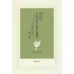 「生命の歴史」誕生の論理学　ダーウィン・オパーリン・ヘッケルの悲劇とは何か　第1巻　浅野昌充/著　悠季真理/著