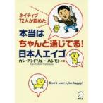 本当はちゃんと通じてる!日本人エイゴ　ネイティブ72人が認めた　Don’t　worry，be　happy!　カン・アンドリュー・ハシモト/著