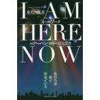 I　AM　HERE　NOWフィールワーク　あるアーバンヨギの覚え書き　水灯風在/著