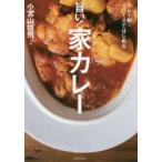 旨い!家(うち)カレー　カレー粉・スパイスではじめる　小宮山雄飛/著