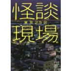 怪談現場東京23区　吉田悠軌/著