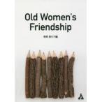 Old　Women’s　Friendship　棚橋嘉代子/著