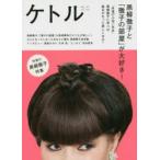 ケトル　VOL．31(2016June)　特集:黒柳徹子と『徹子の部屋』が大好き!　博報堂ケトル/編集　太田出版/編集