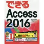 できるAccess　2016　広野忠敏/著　できるシリーズ編集部/著