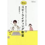 書かなきゃいけない人のためのWebコピーライティング教室　森田哲生/著