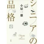 シニアの品格　小屋一雄/著