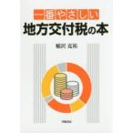 一番やさしい地方交付税の本　稲沢克祐/著