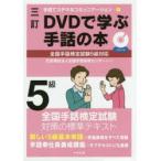 DVDで学ぶ手話の本5級　全国手話研修センター/編集