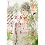 Home，Honey　Home　1　潮文音/シナリオ