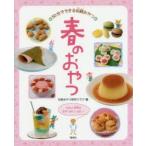 春のおやつ　伝統おやつ研究クラブ/編