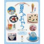 夏のおやつ　伝統おやつ研究クラブ/編