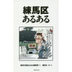 練馬区あるある　東京23区あるある研究所/著　黒沢ま〜さ/画