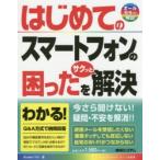 はじめてのスマートフォンの困ったをサクッと解決　Studioノマド/著