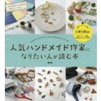人気ハンドメイド作家になりたい人が読む本　LET’S　ENJOY　HANDMADE　LIFE!　ARENSKI/著　小泉七美/監修