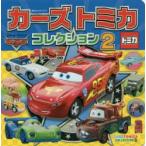 カーズ・トミカコレクション　2
